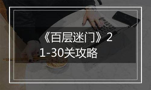 《百层迷门》21-30关攻略