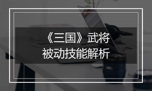 《三国》武将被动技能解析