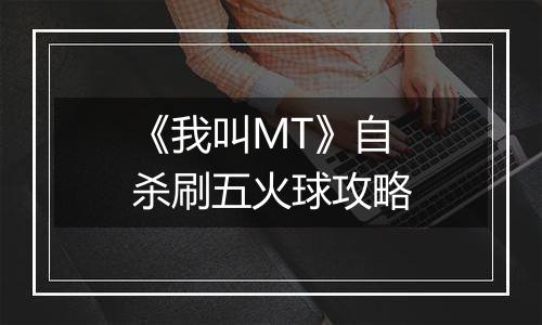 《我叫MT》自杀刷五火球攻略