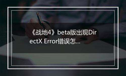 《战地4》beta版出现DirectX Error错误怎么办？