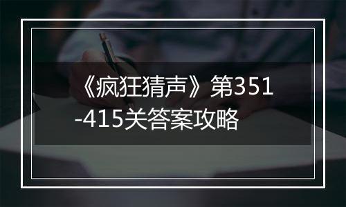 《疯狂猜声》第351-415关答案攻略