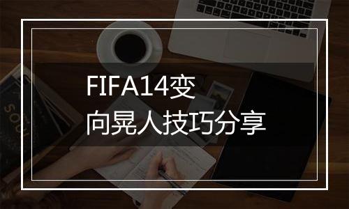 FIFA14变向晃人技巧分享
