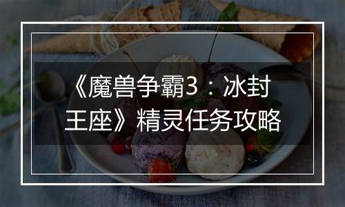 《魔兽争霸3：冰封王座》精灵任务攻略
