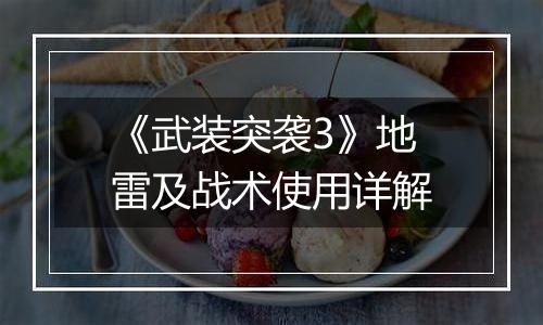 《武装突袭3》地雷及战术使用详解