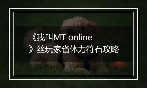 《我叫MT online》丝玩家省体力符石攻略