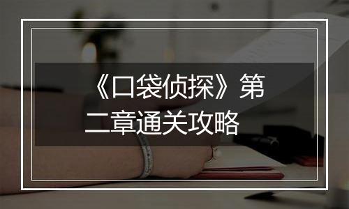 《口袋侦探》第二章通关攻略