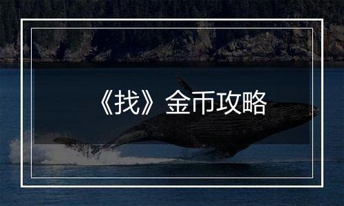 《找》金币攻略