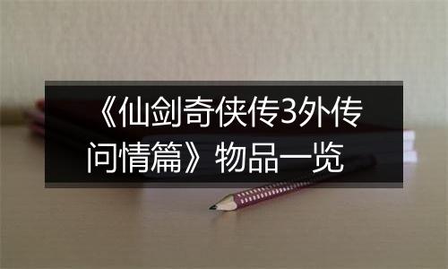 《仙剑奇侠传3外传问情篇》物品一览