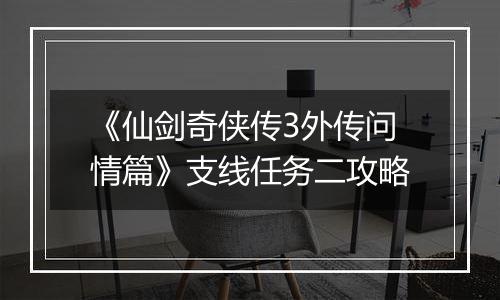 《仙剑奇侠传3外传问情篇》支线任务二攻略