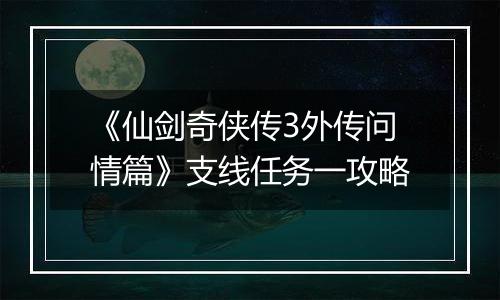 《仙剑奇侠传3外传问情篇》支线任务一攻略