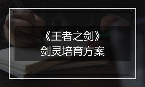 《王者之剑》剑灵培育方案