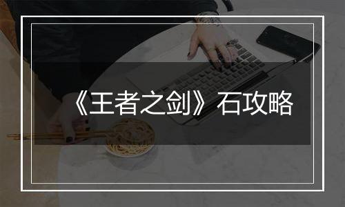 《王者之剑》石攻略