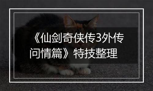 《仙剑奇侠传3外传问情篇》特技整理