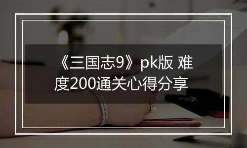 《三国志9》pk版 难度200通关心得分享