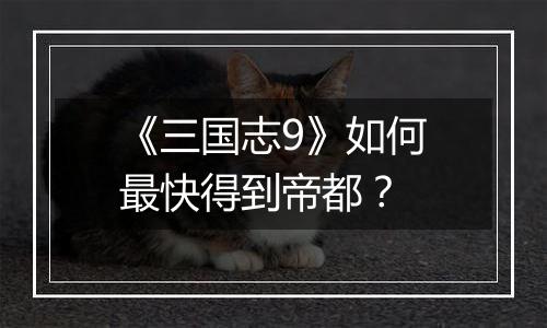 《三国志9》如何最快得到帝都？