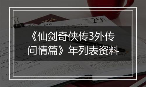 《仙剑奇侠传3外传问情篇》年列表资料