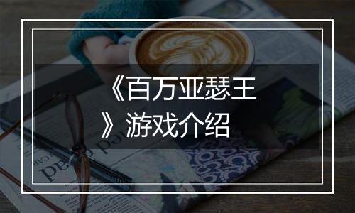 《百万亚瑟王》游戏介绍