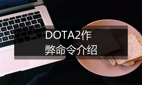 DOTA2作弊命令介绍