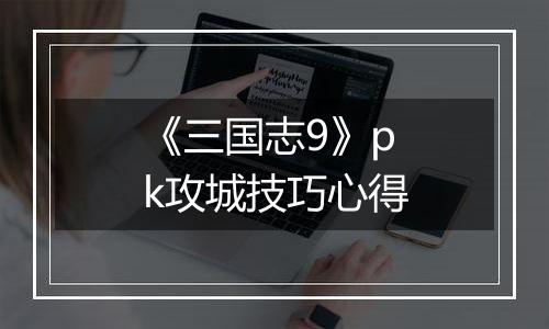 《三国志9》pk攻城技巧心得