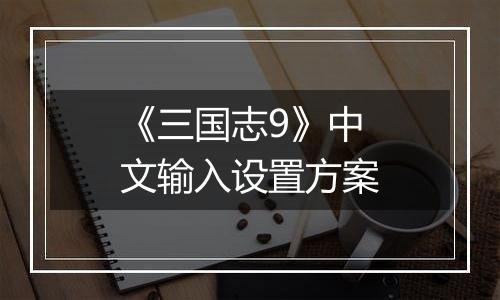 《三国志9》中文输入设置方案