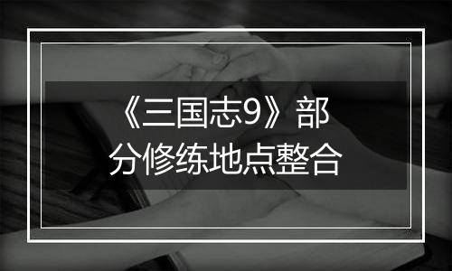 《三国志9》部分修练地点整合