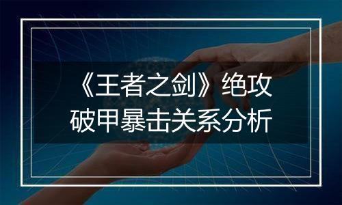 《王者之剑》绝攻破甲暴击关系分析