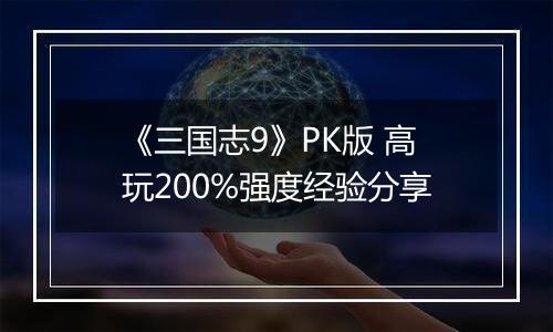 《三国志9》PK版 高玩200%强度经验分享