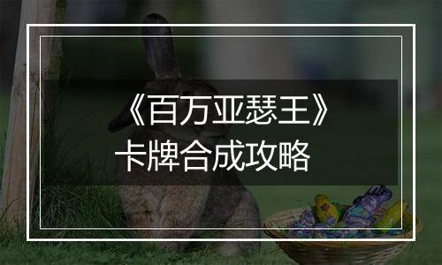 《百万亚瑟王》卡牌合成攻略