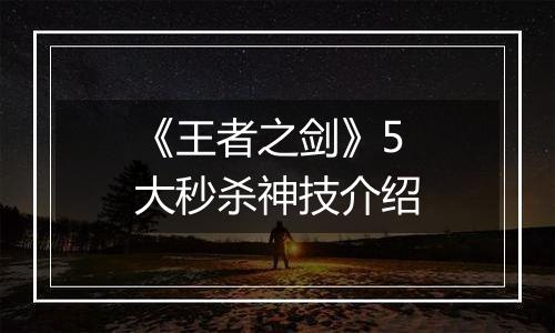 《王者之剑》5大秒杀神技介绍