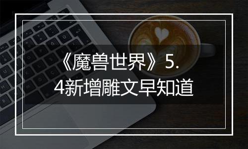 《魔兽世界》5.4新增雕文早知道