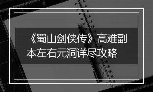 《蜀山剑侠传》高难副本左右元洞详尽攻略