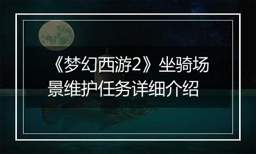 《梦幻西游2》坐骑场景维护任务详细介绍