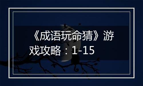 《成语玩命猜》游戏攻略：1-15