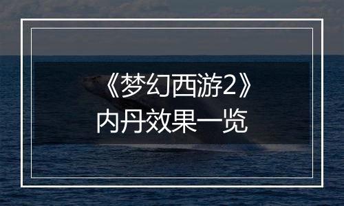 《梦幻西游2》内丹效果一览