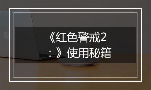 《红色警戒2：》使用秘籍