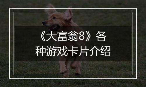 《大富翁8》各种游戏卡片介绍