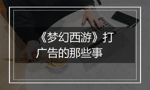 《梦幻西游》打广告的那些事