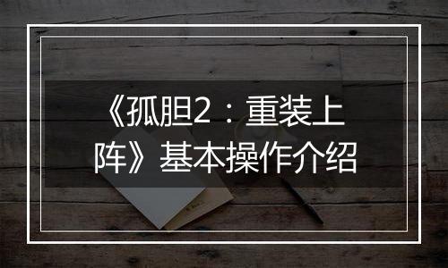 《孤胆2：重装上阵》基本操作介绍