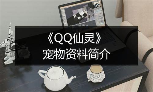 《QQ仙灵》宠物资料简介