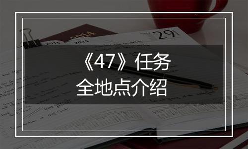 《47》任务全地点介绍