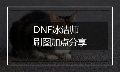 DNF冰洁师刷图加点分享