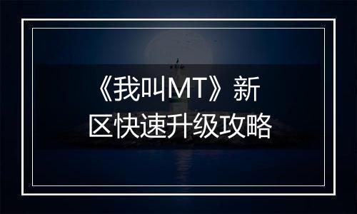 《我叫MT》新区快速升级攻略