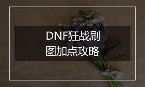 DNF狂战刷图加点攻略