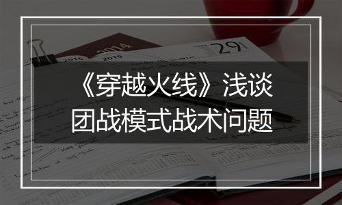 《穿越火线》浅谈团战模式战术问题