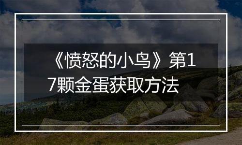 《愤怒的小鸟》第17颗金蛋获取方法