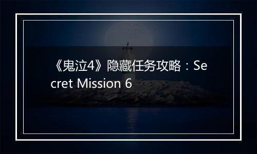 《鬼泣4》隐藏任务攻略：Secret Mission 6