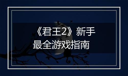 《君王2》新手最全游戏指南
