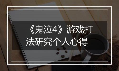 《鬼泣4》游戏打法研究个人心得