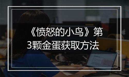 《愤怒的小鸟》第3颗金蛋获取方法