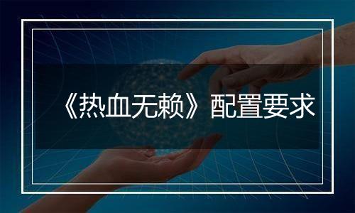 《热血无赖》配置要求
